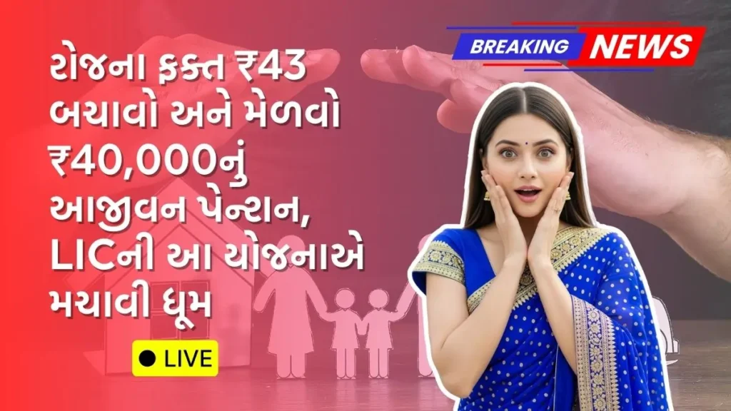 LIC જીવન ઉમંગ