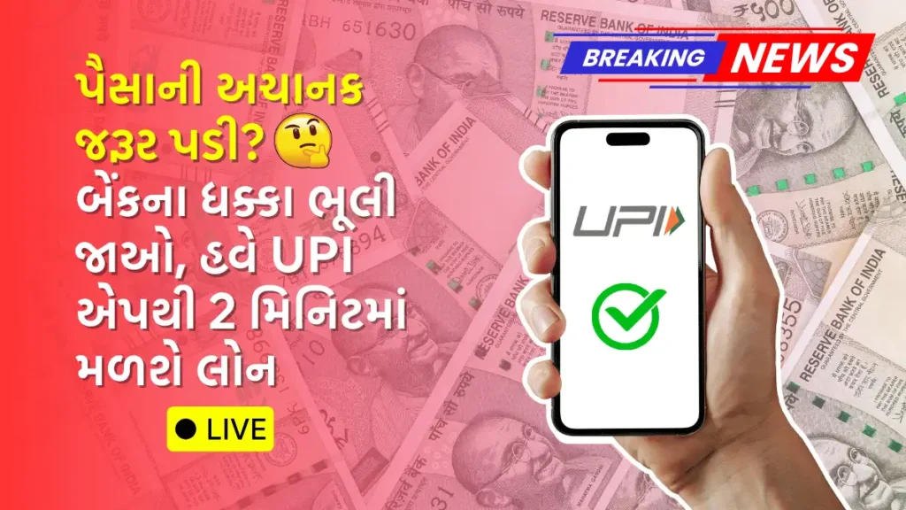UPI એપથી લોન